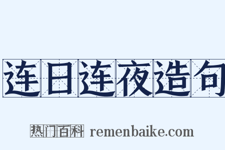 连日连夜造句是什么意思的图片